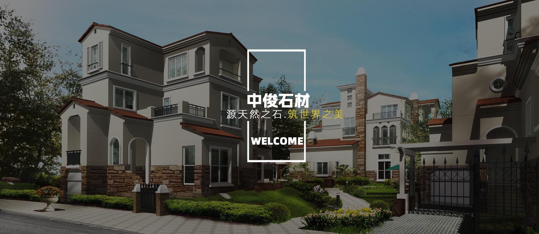 中俊石材-源天然之石，筑世界之美。